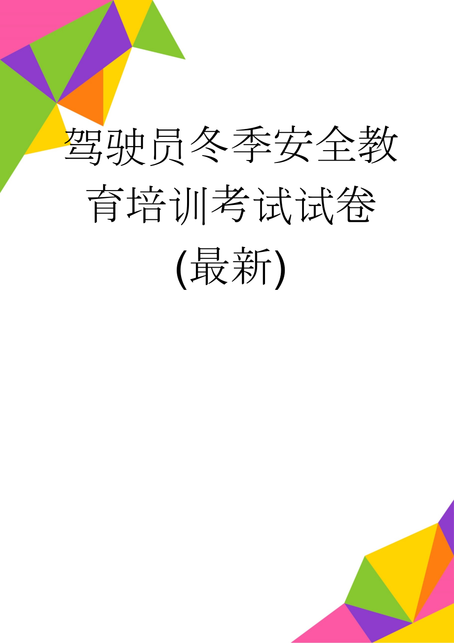 驾驶员冬季安全教育培训考试试卷 (最新)(4页).doc_第1页