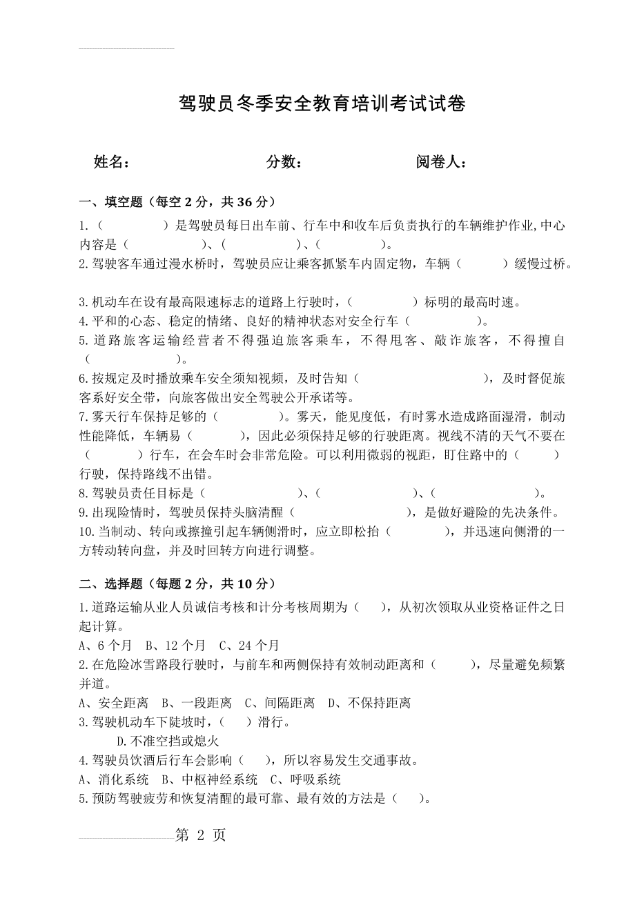 驾驶员冬季安全教育培训考试试卷 (最新)(4页).doc_第2页