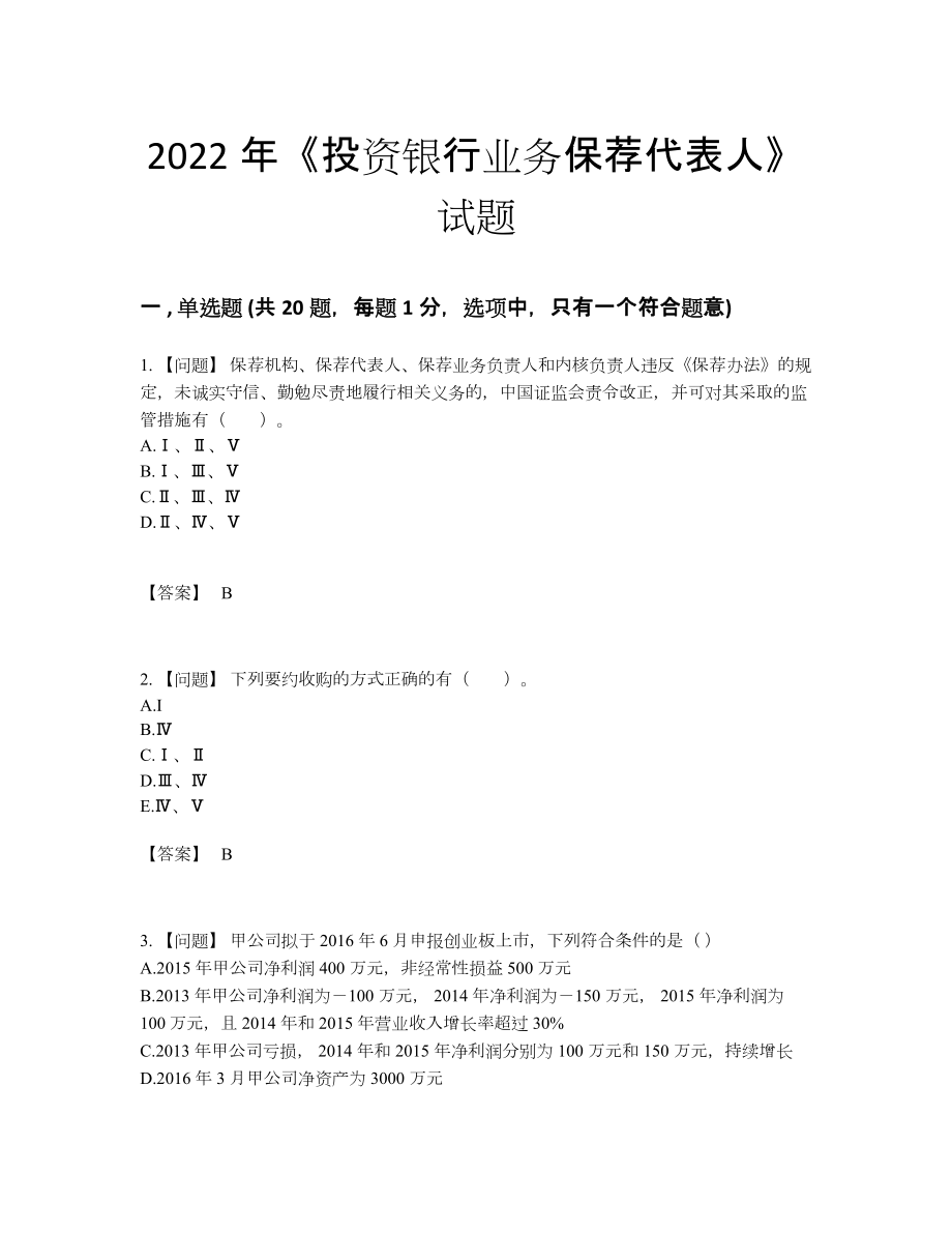 2022年云南省投资银行业务保荐代表人自我评估题型10.docx_第1页