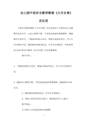 幼儿园中班安全教育教案《火灾自救》含反思.docx