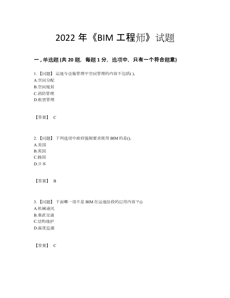 2022年云南省BIM工程师高分通关题型.docx_第1页