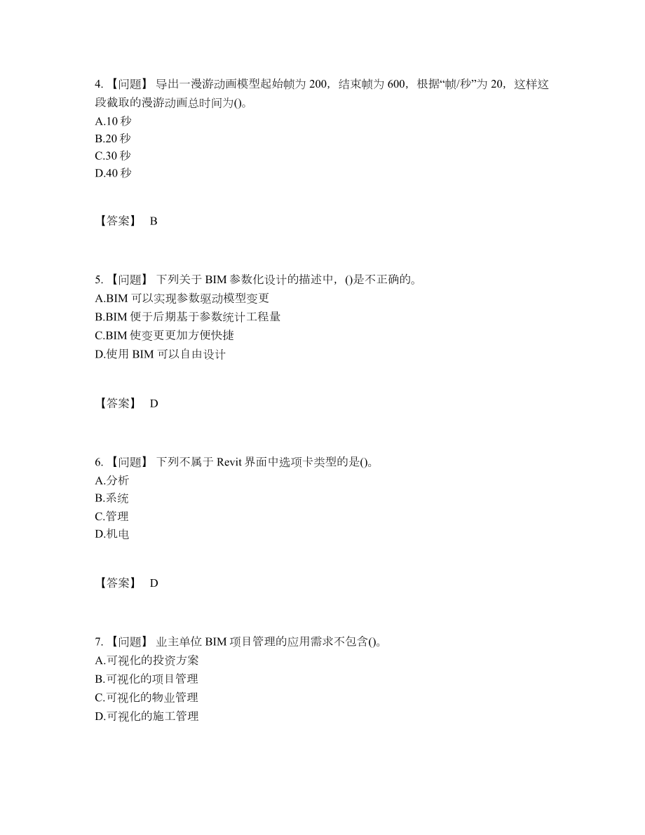 2022年云南省BIM工程师高分通关题型.docx_第2页