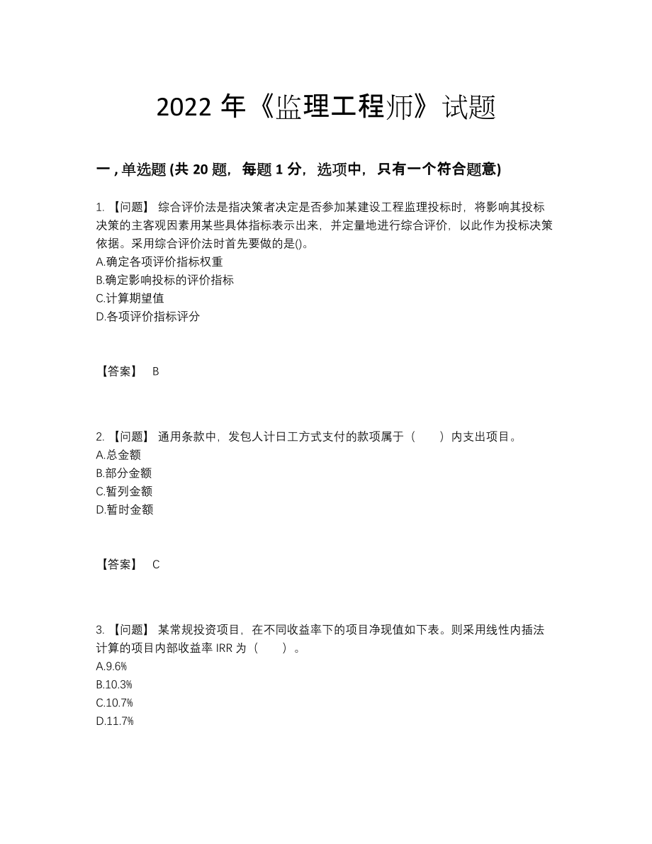 2022年全国监理工程师深度自测考试题.docx_第1页