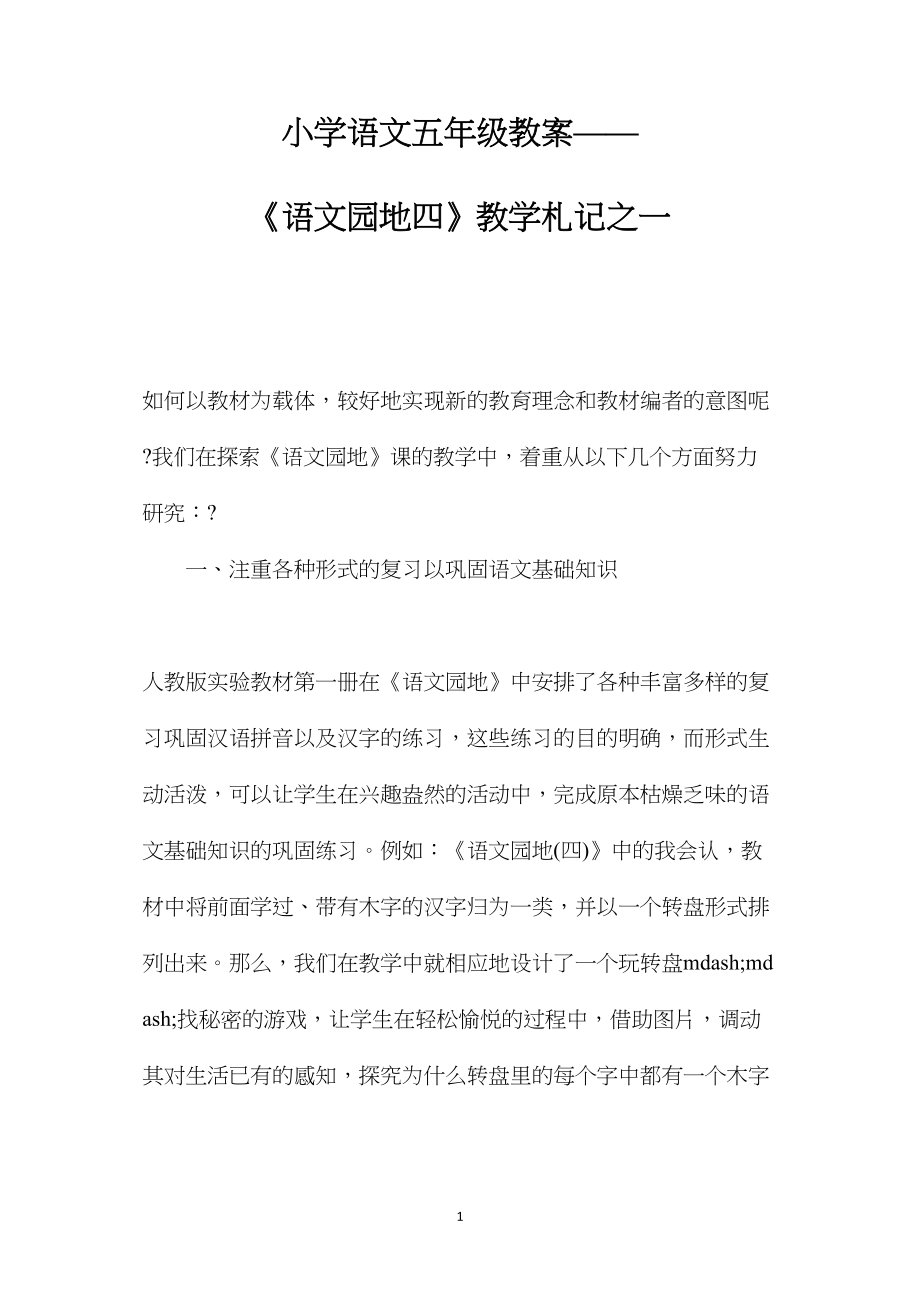 小学语文五年级教案——《语文园地四》教学札记之一.docx_第1页