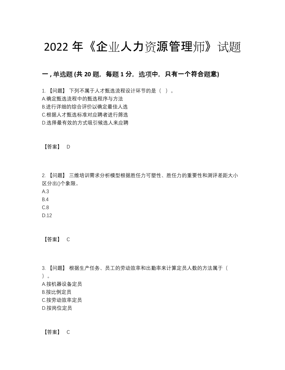 2022年国家企业人力资源管理师评估测试题.docx_第1页