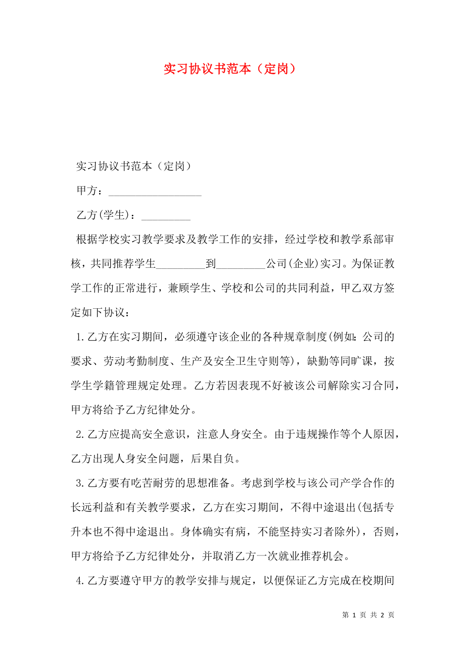 实习协议书范本（定岗）.doc_第1页