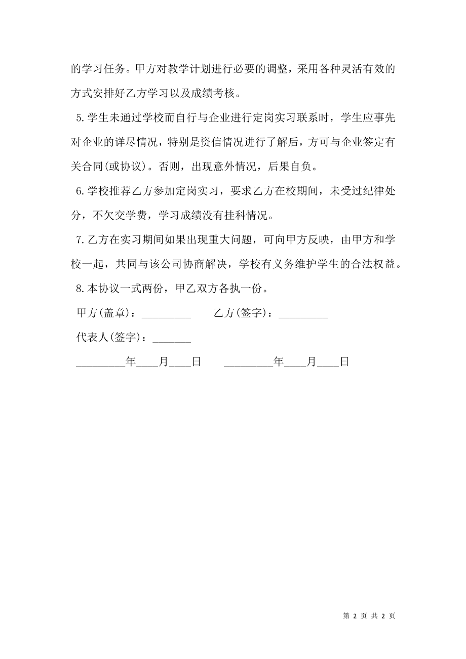 实习协议书范本（定岗）.doc_第2页