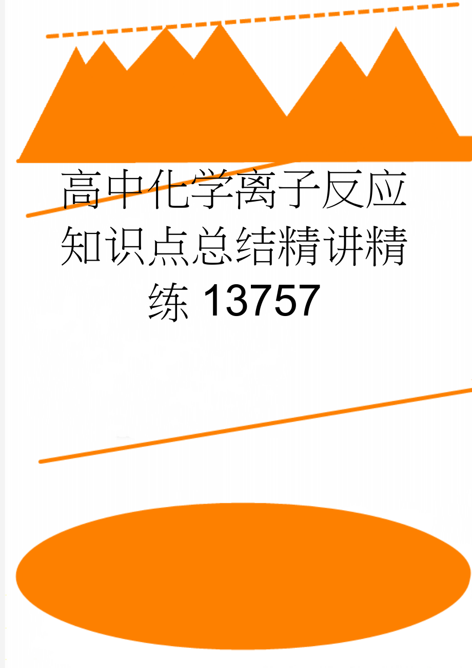 高中化学离子反应知识点总结精讲精练13757(9页).doc_第1页