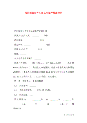 常用版银行外汇商品房抵押贷款合同.doc