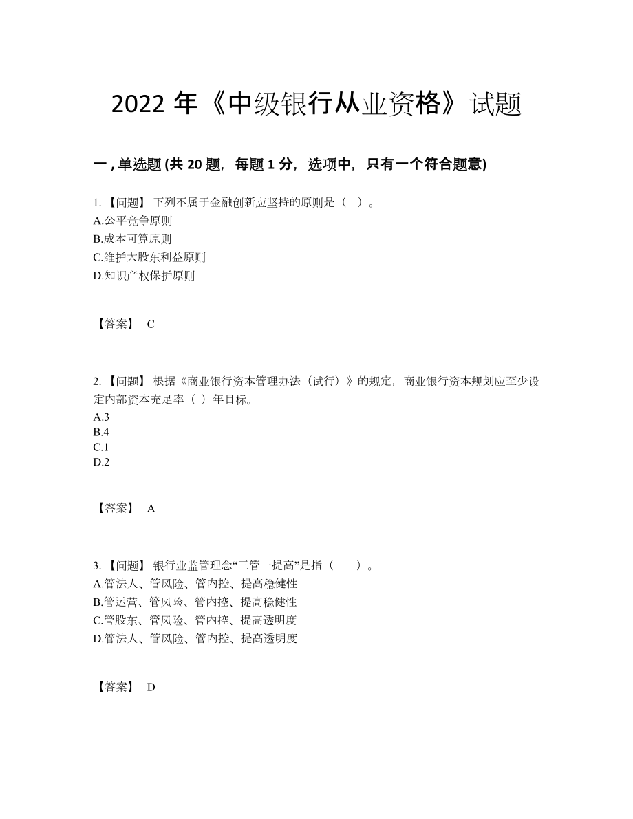 2022年全省中级银行从业资格评估预测题.docx_第1页