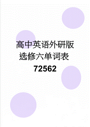 高中英语外研版选修六单词表72562(14页).doc