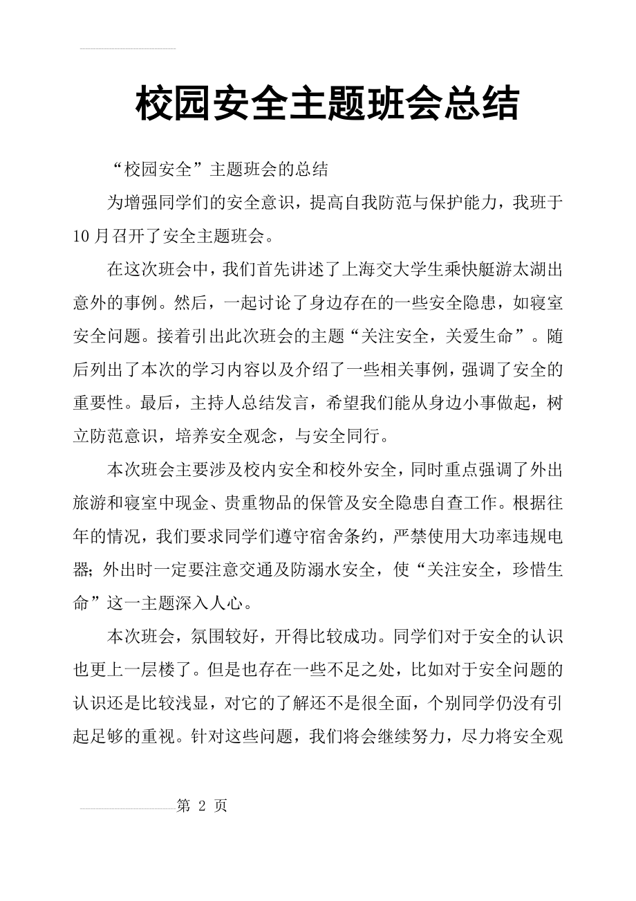 校园安全主题班会总结(8页).doc_第2页