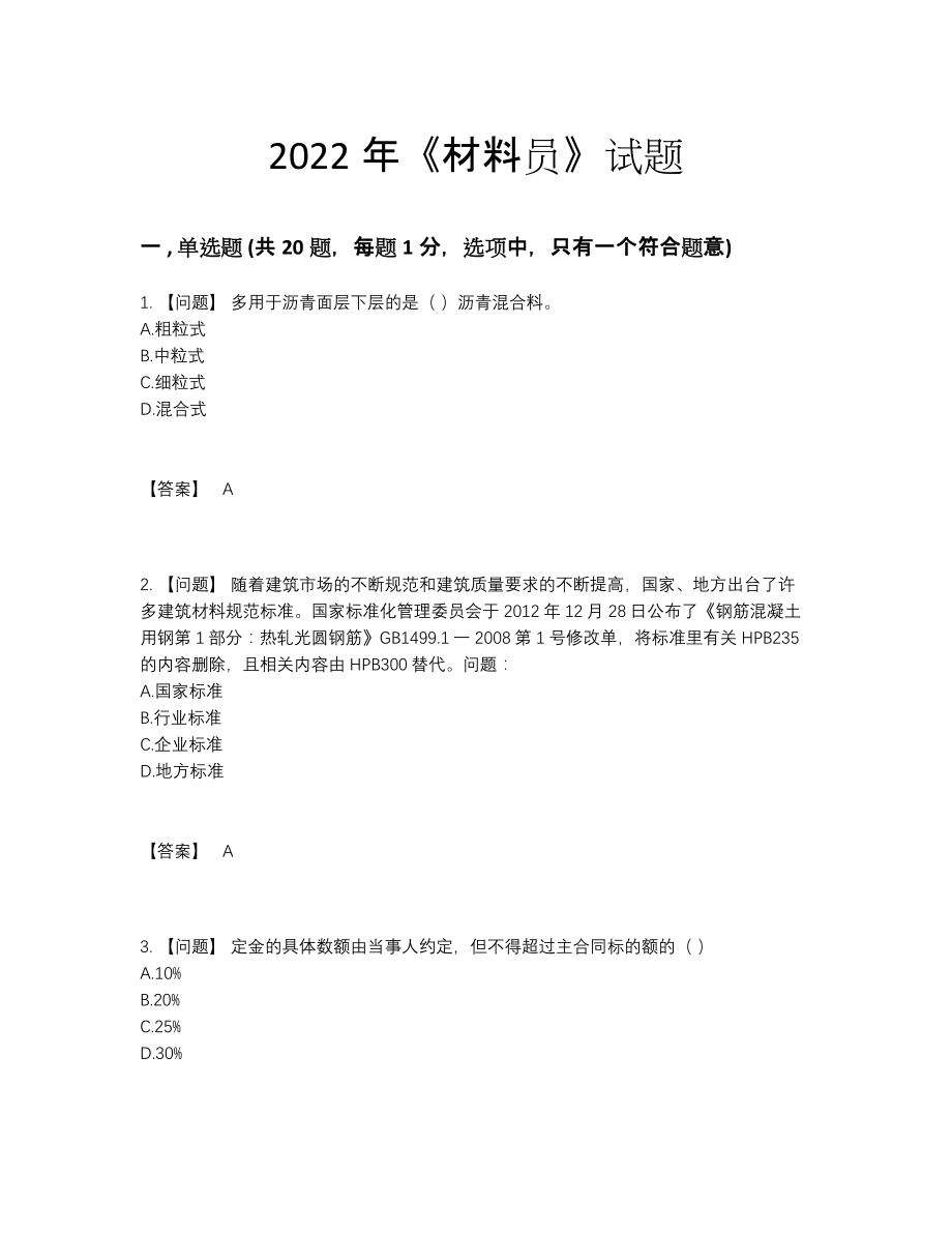 2022年国家材料员模考考试题98.docx_第1页