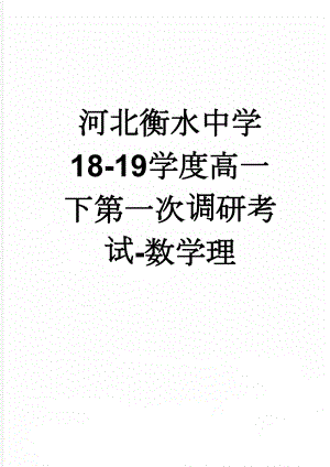 河北衡水中学18-19学度高一下第一次调研考试-数学理(7页).doc