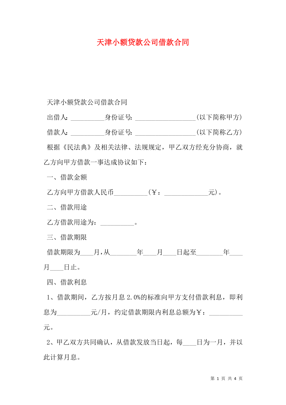 天津小额贷款公司借款合同 (2).doc_第1页