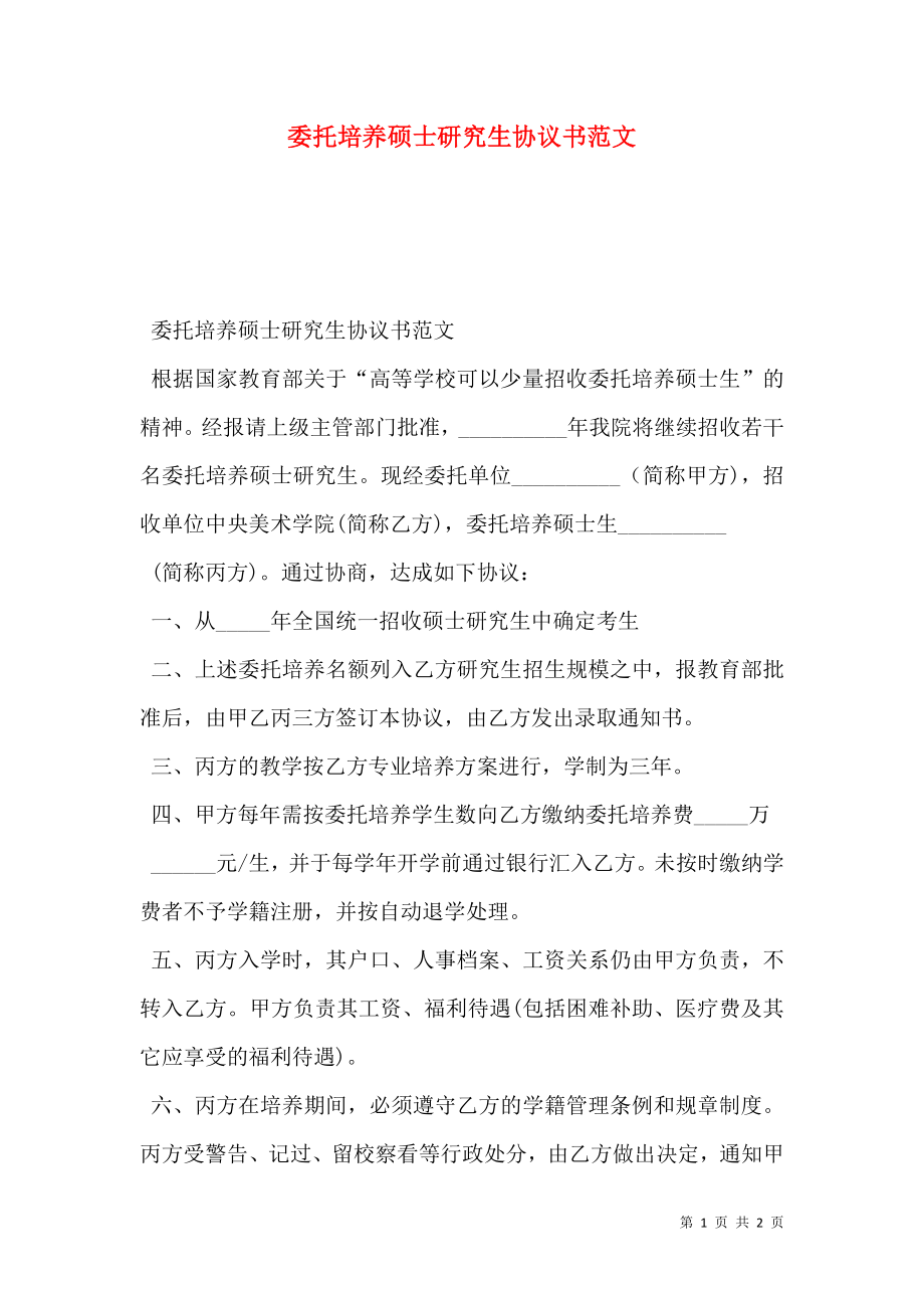 委托培养硕士研究生协议书范文.doc_第1页