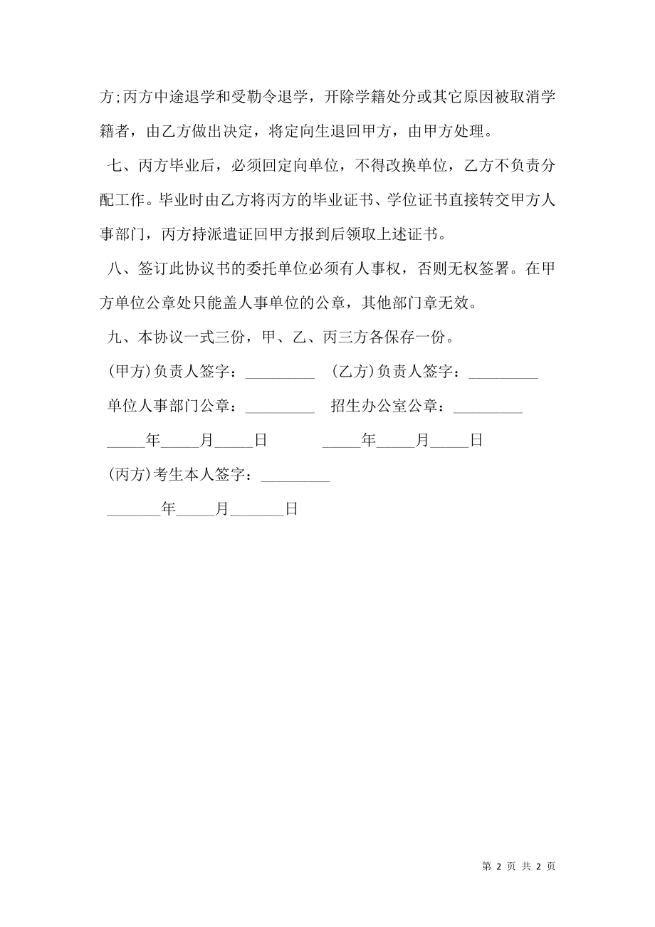 委托培养硕士研究生协议书范文.doc_第2页