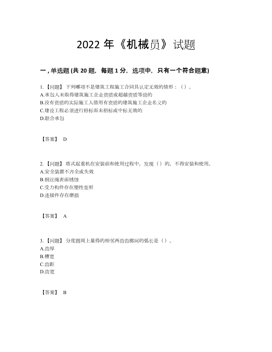 2022年四川省机械员提升模拟题.docx_第1页