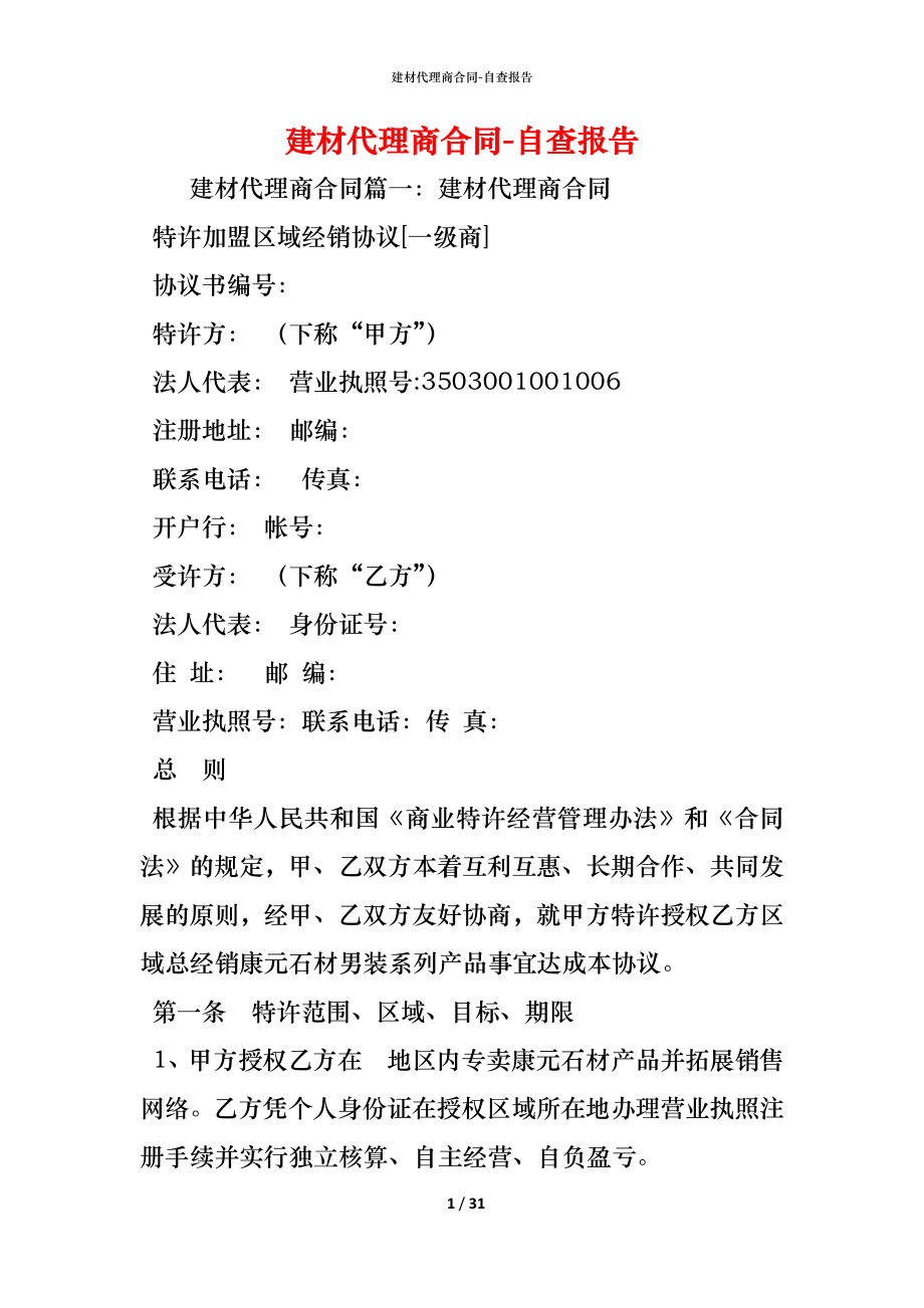 建材代理商合同 (2).docx_第1页