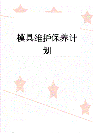 模具维护保养计划(3页).doc