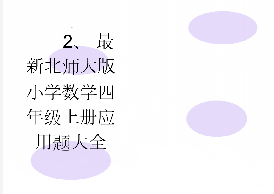 最新北师大版小学数学四年级上册应用题大全(6页).doc_第1页