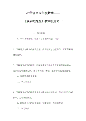 小学语文五年级教案——《最后的辉煌》教学设计之一.docx