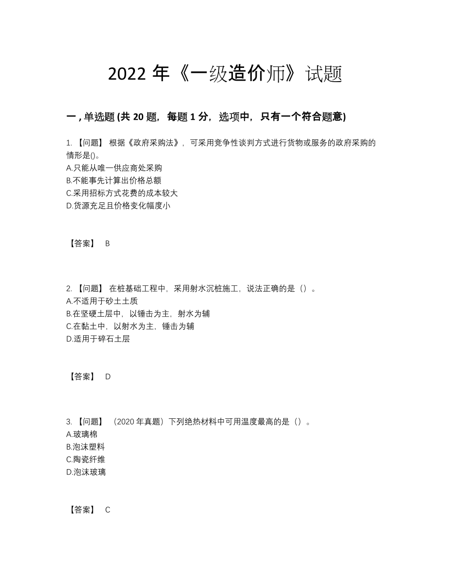 2022年全省一级造价师模考预测题.docx_第1页