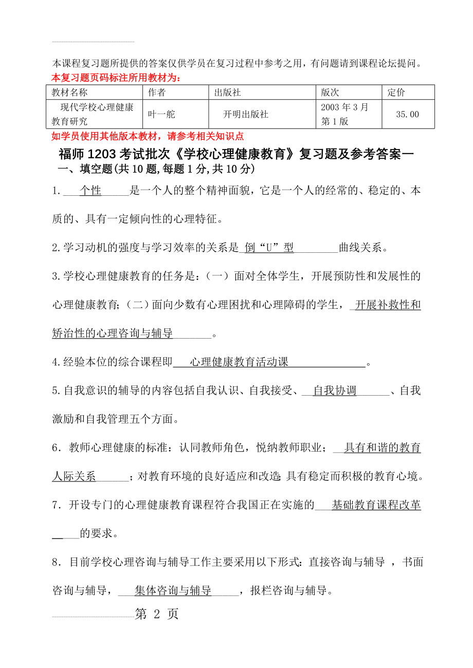 福师1208考试批次《学校心理健康教育》复习题及参考答案(26页).doc_第2页