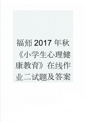 福师2017年秋《小学生心理健康教育》在线作业二试题及答案(13页).doc