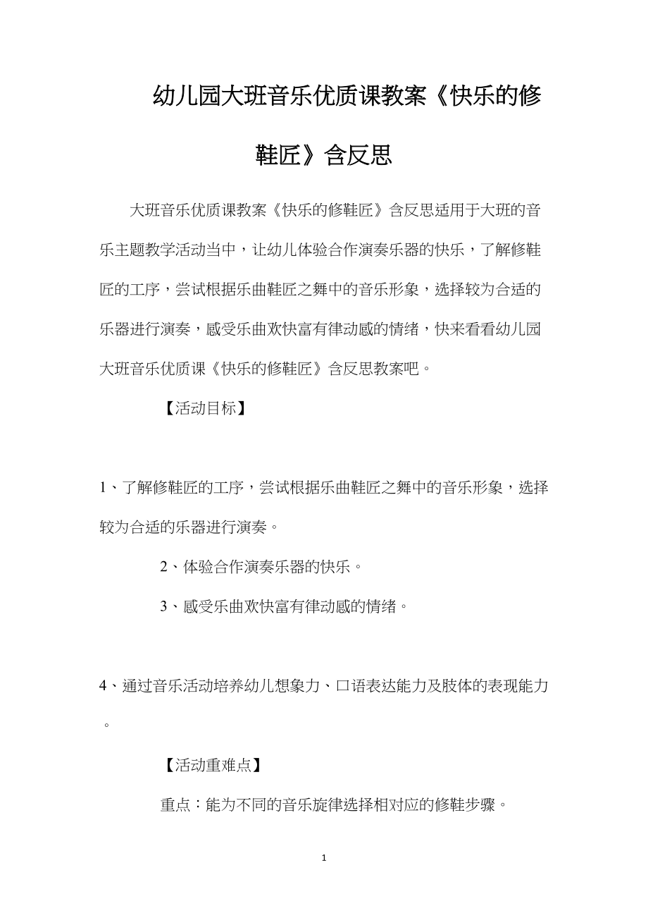 幼儿园大班音乐优质课教案《快乐的修鞋匠》含反思.docx_第1页