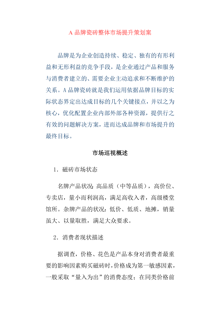 A品牌瓷砖整体市场提升策划案.docx_第1页