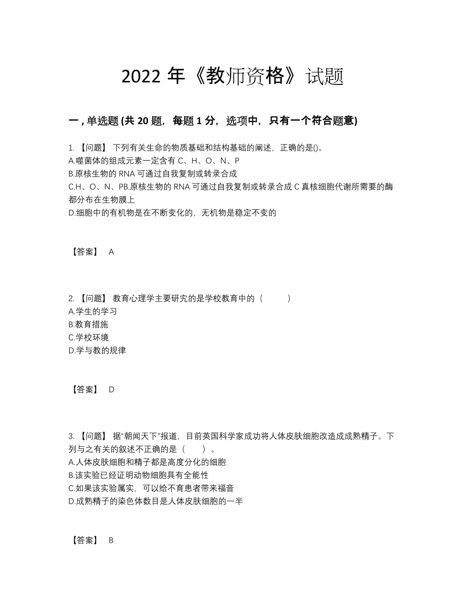 2022年吉林省教师资格自测提分卷.docx_第1页