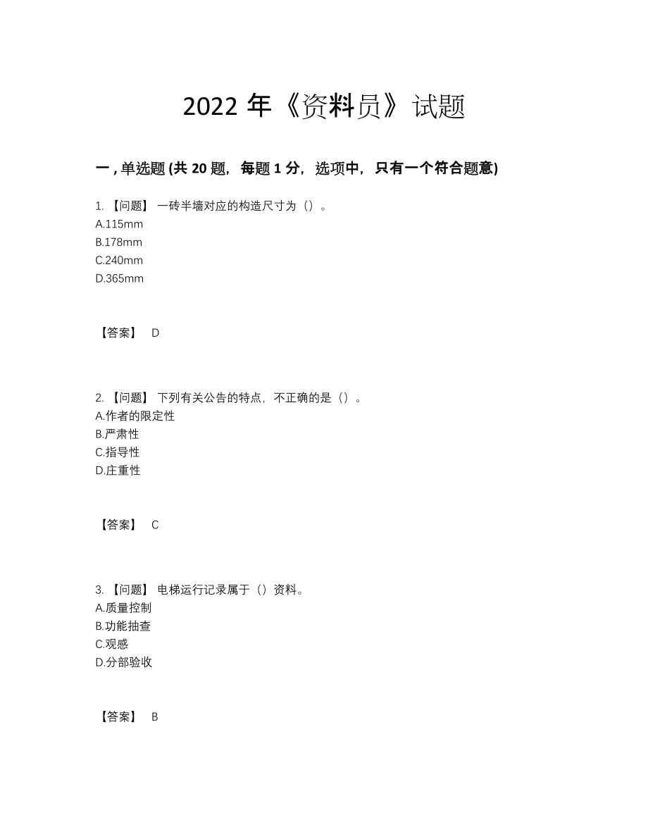 2022年四川省资料员通关预测题.docx_第1页