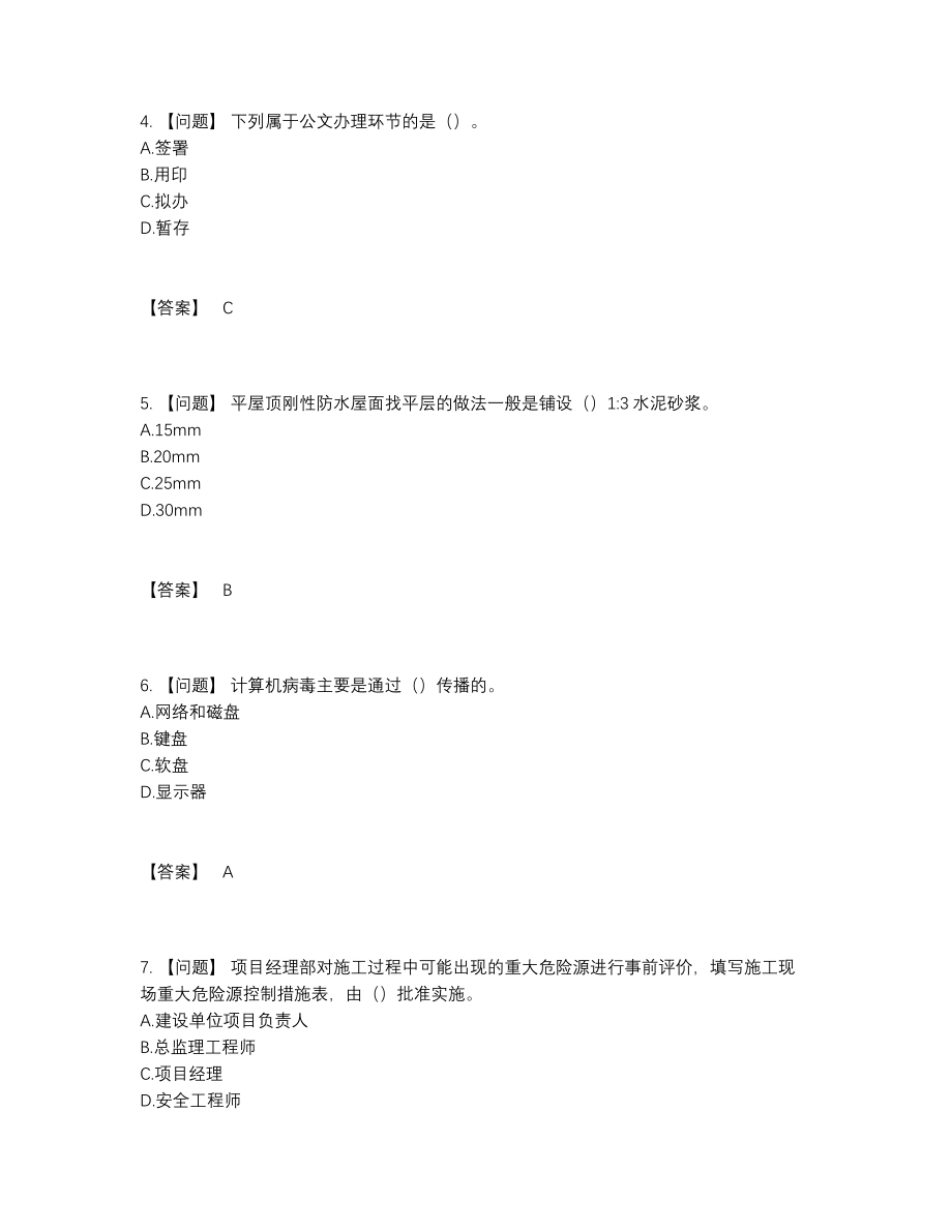 2022年四川省资料员通关预测题.docx_第2页