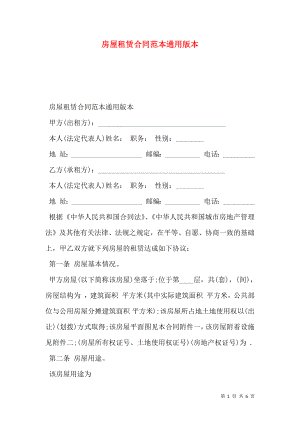 房屋租赁合同范本通用版本.doc