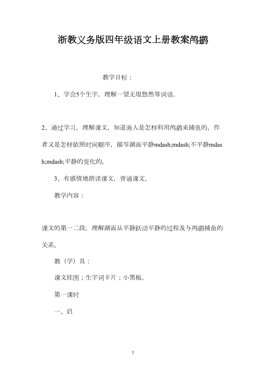 浙教义务版四年级语文上册教案鸬鹚.docx_第1页