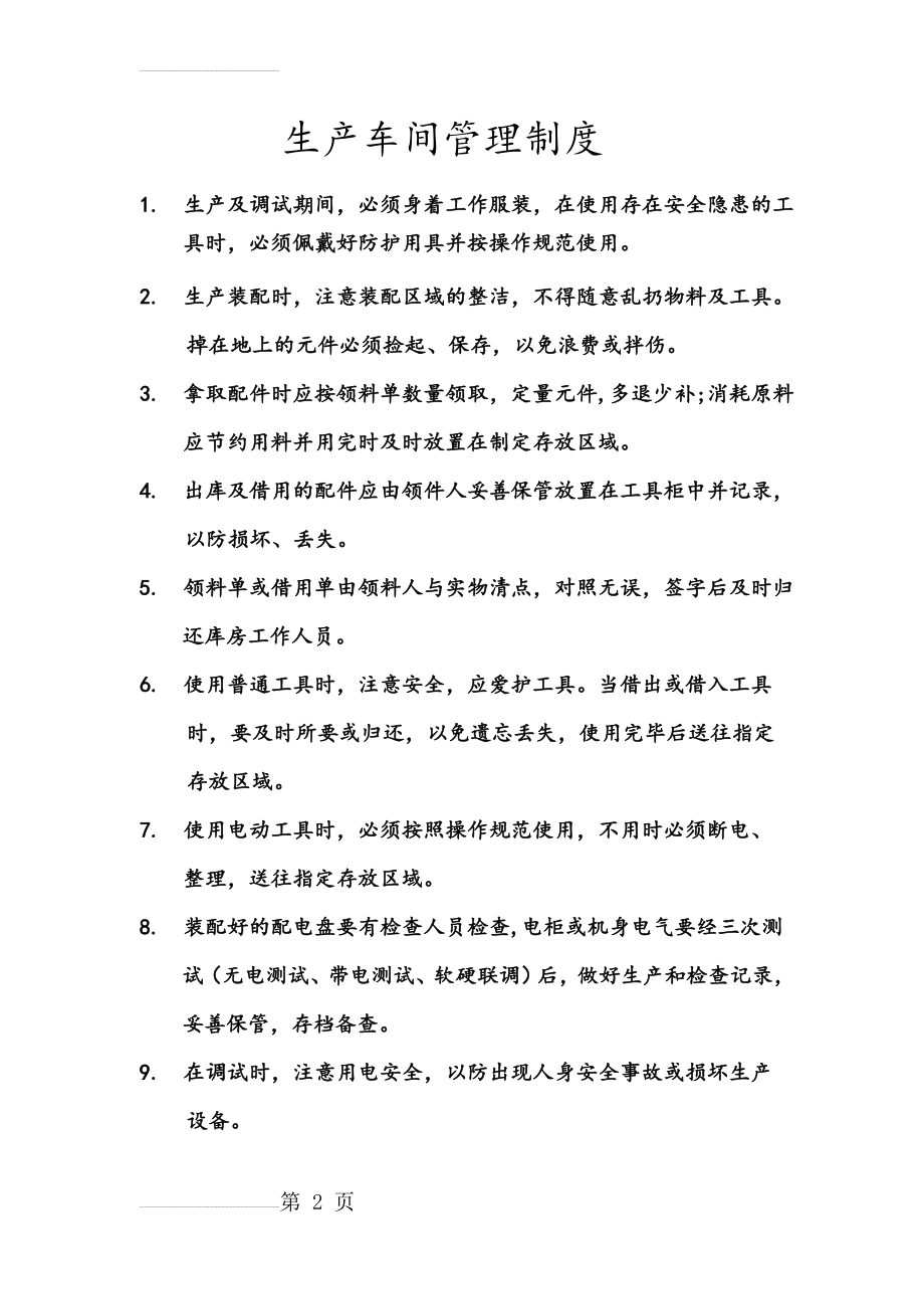 无纺布生产车间管理制度(3页).doc_第2页