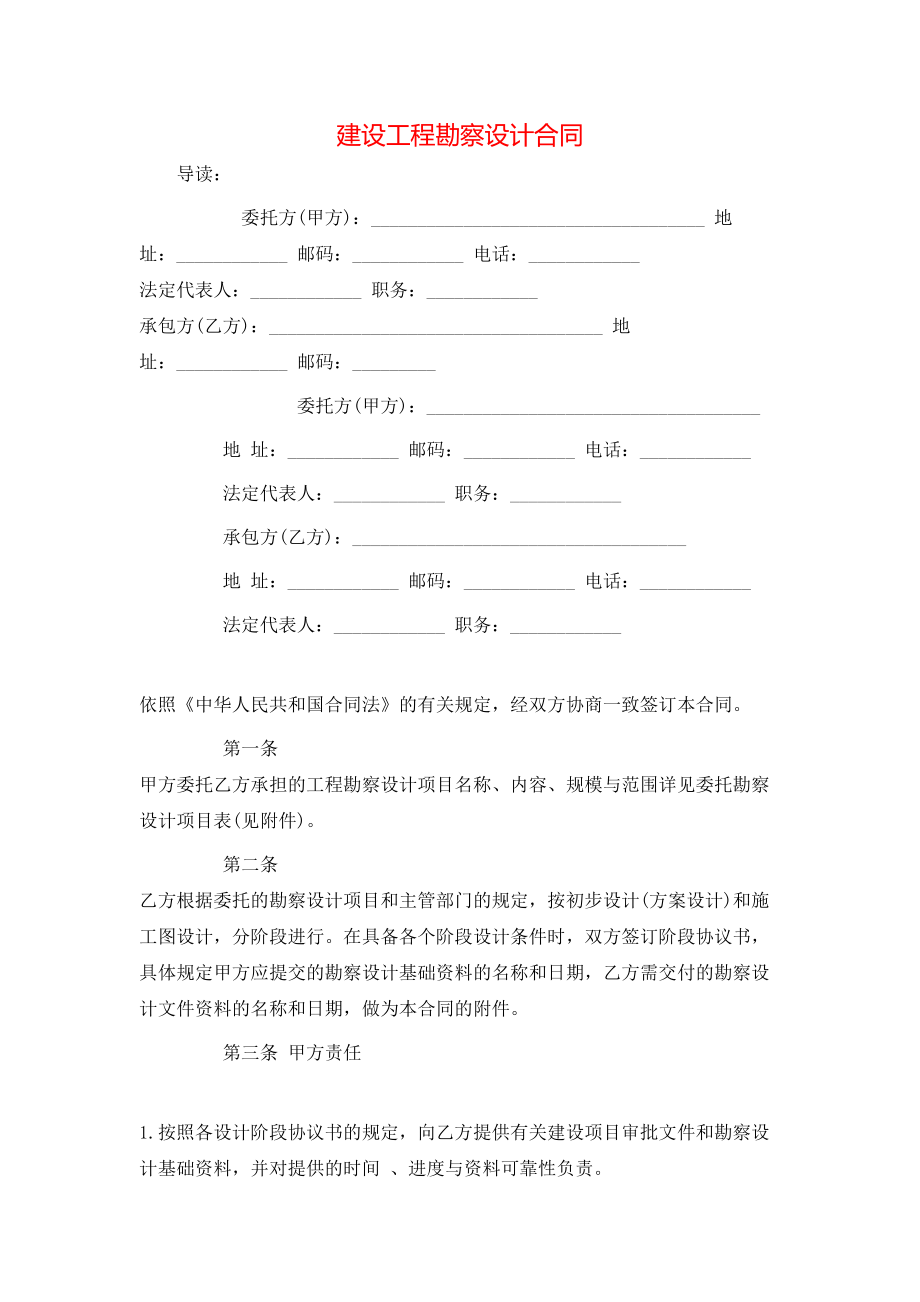 建设工程勘察设计合同 (2).doc_第1页