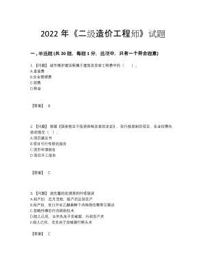 2022年全国二级造价工程师深度自测提分卷14.docx