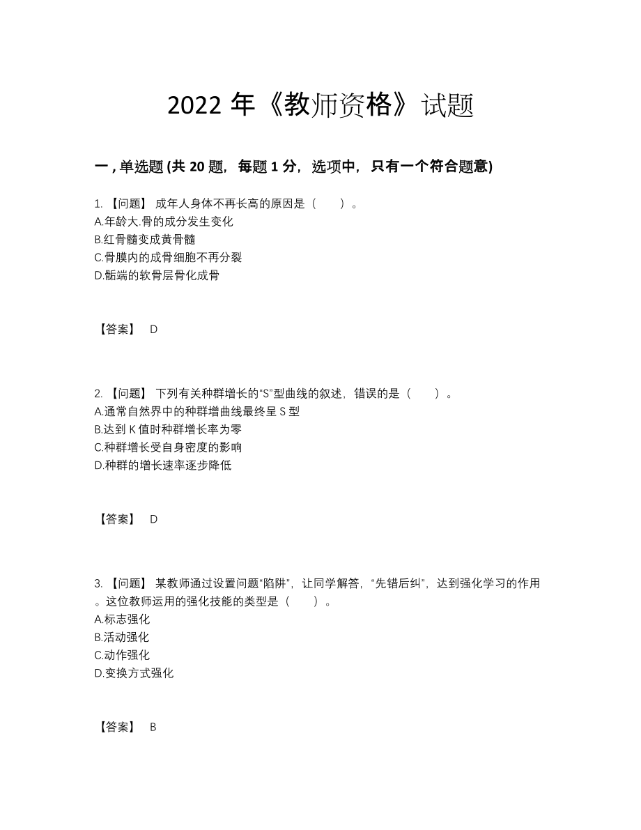 2022年国家教师资格通关试题.docx_第1页