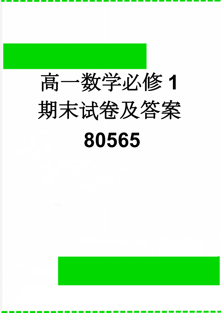 高一数学必修1期末试卷及答案80565(5页).doc_第1页