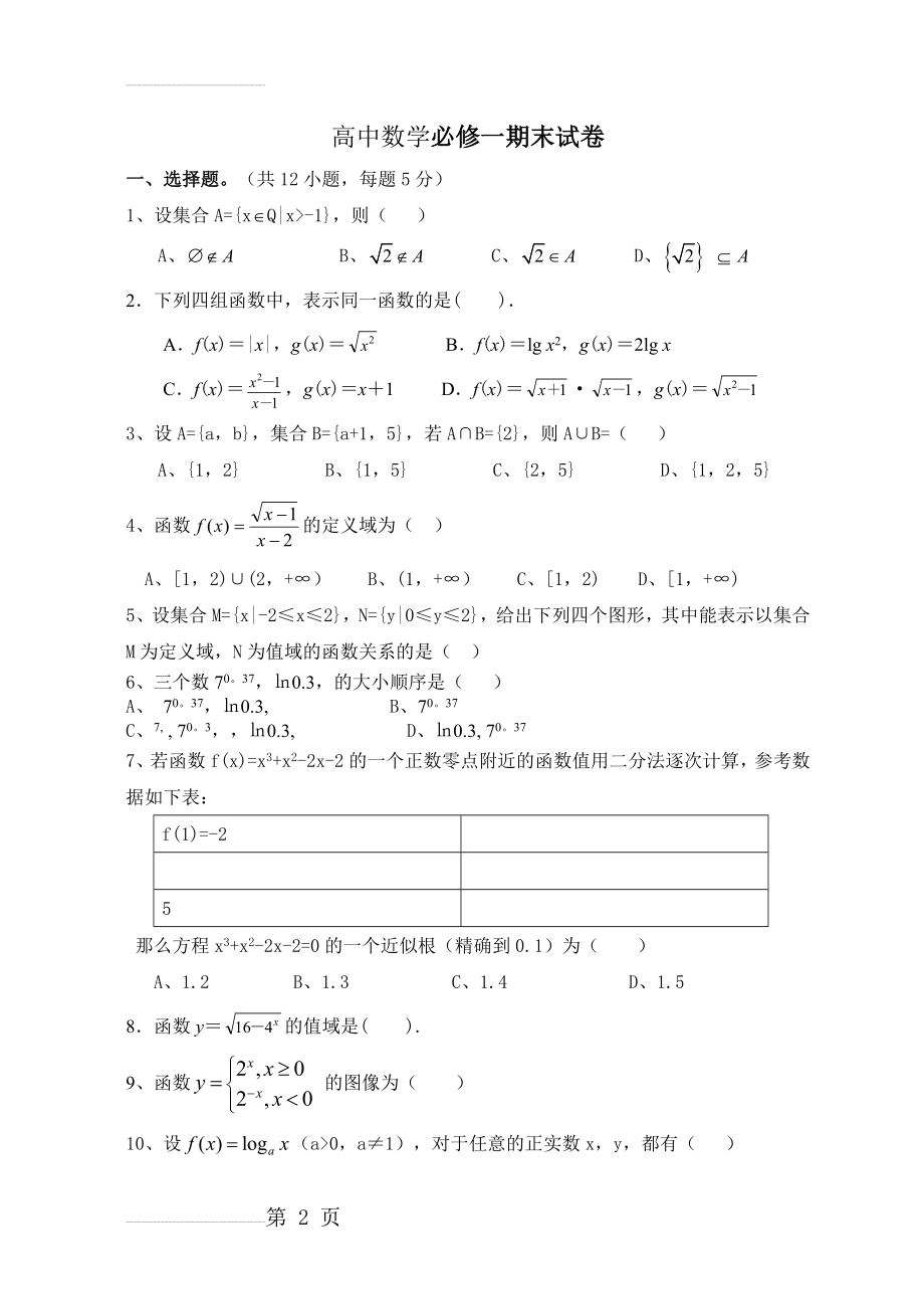 高一数学必修1期末试卷及答案80565(5页).doc_第2页