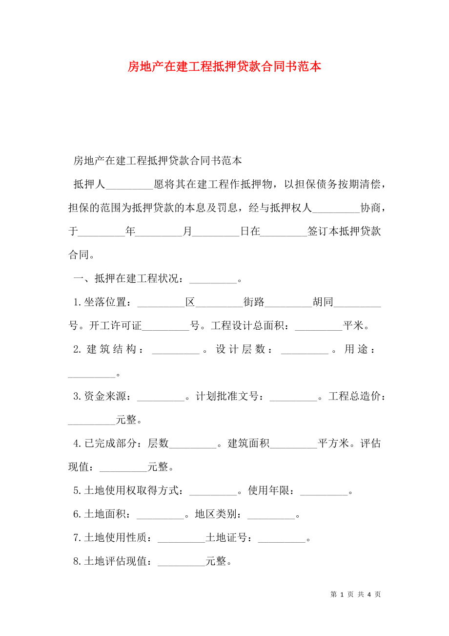 房地产在建工程抵押贷款合同书范本.doc_第1页