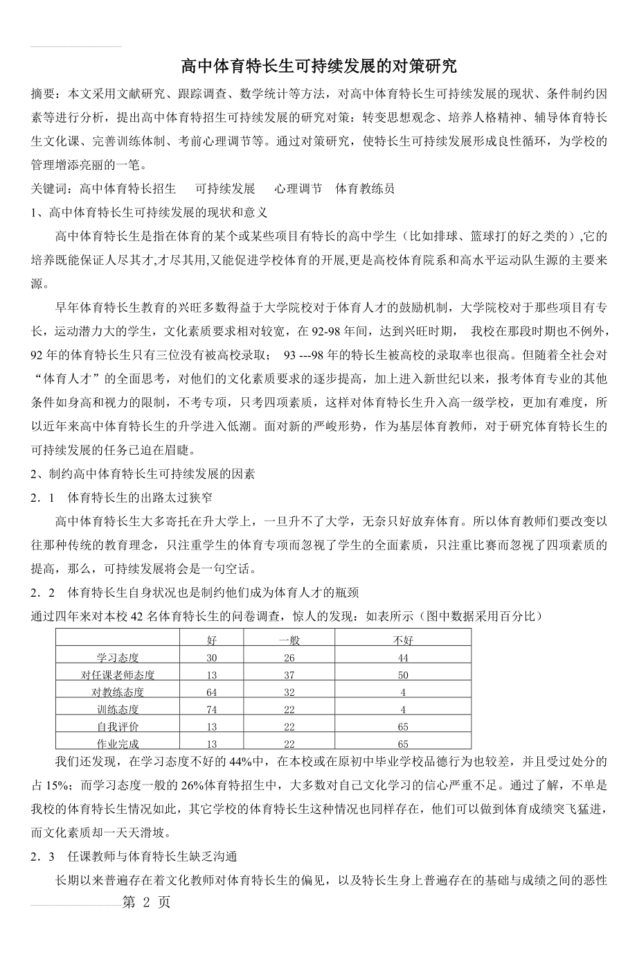 高中体育特长生可持续发展的对策研究_3(6页).doc_第2页