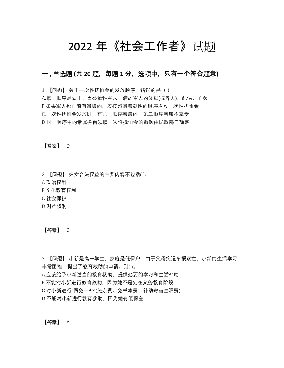 2022年全省社会工作者自测提分题.docx_第1页