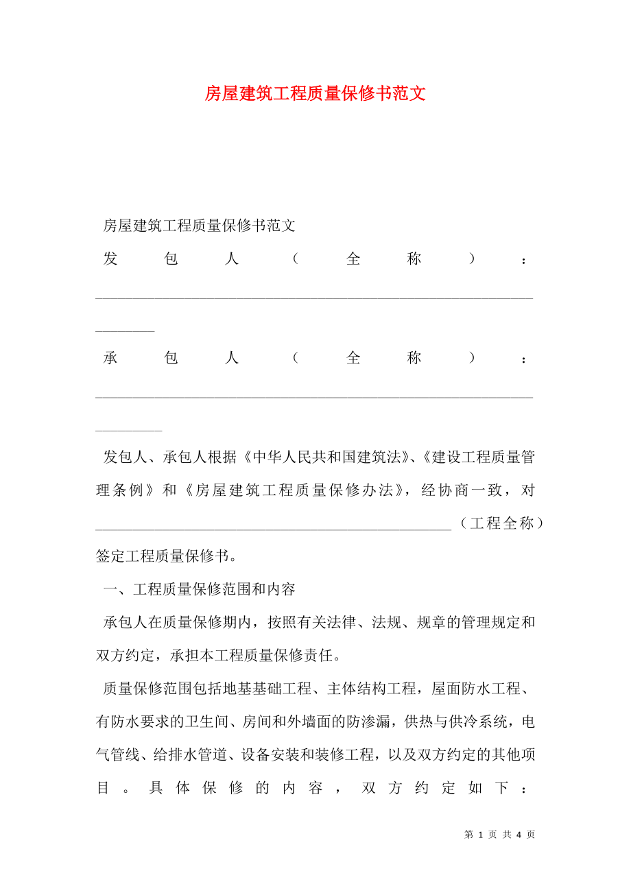 房屋建筑工程质量保修书范文.doc_第1页