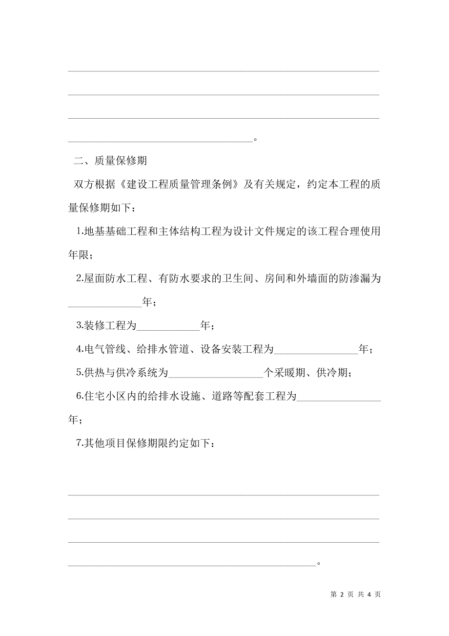 房屋建筑工程质量保修书范文.doc_第2页