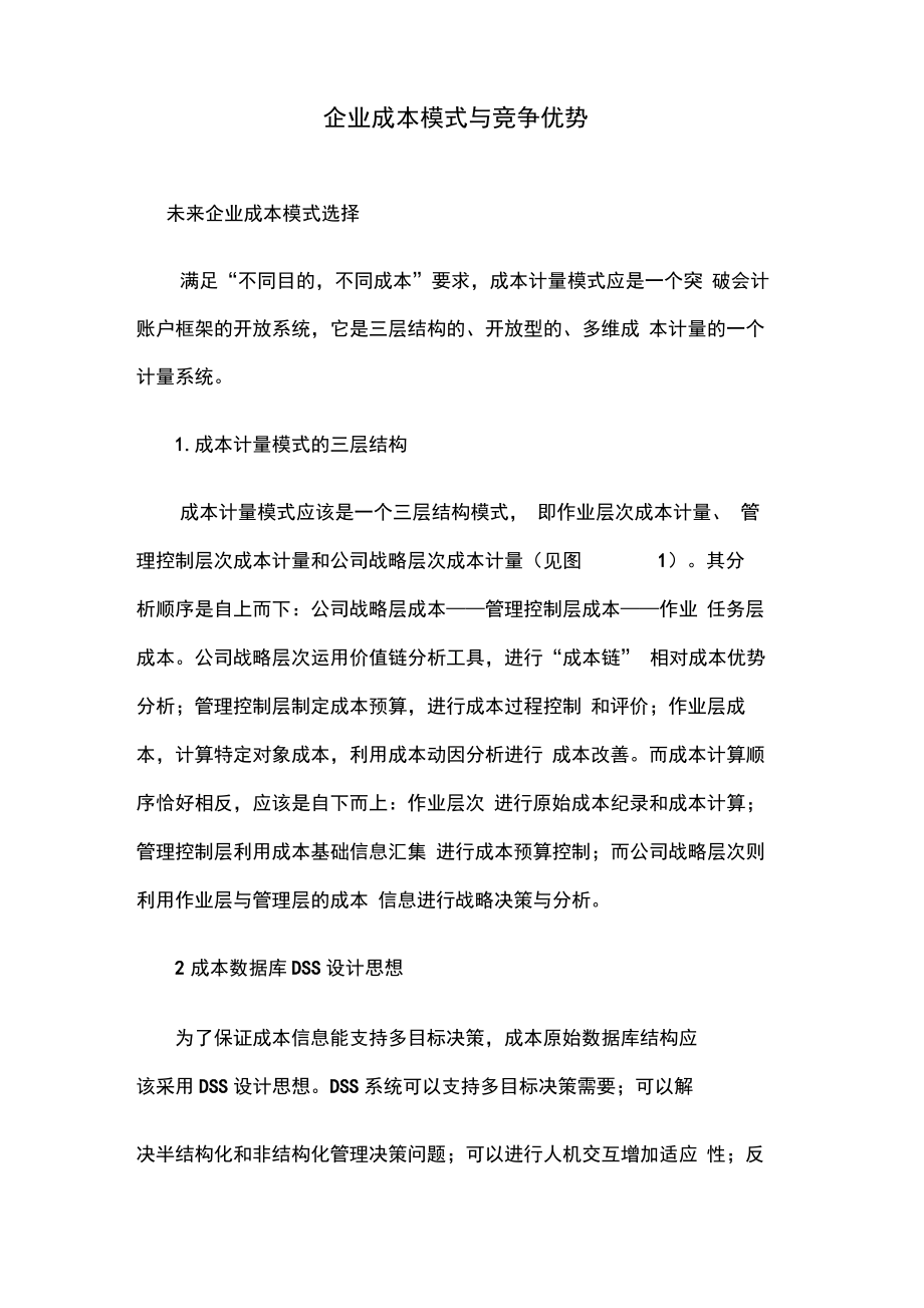 1-企业成本模式与竞争优势.pdf_第1页