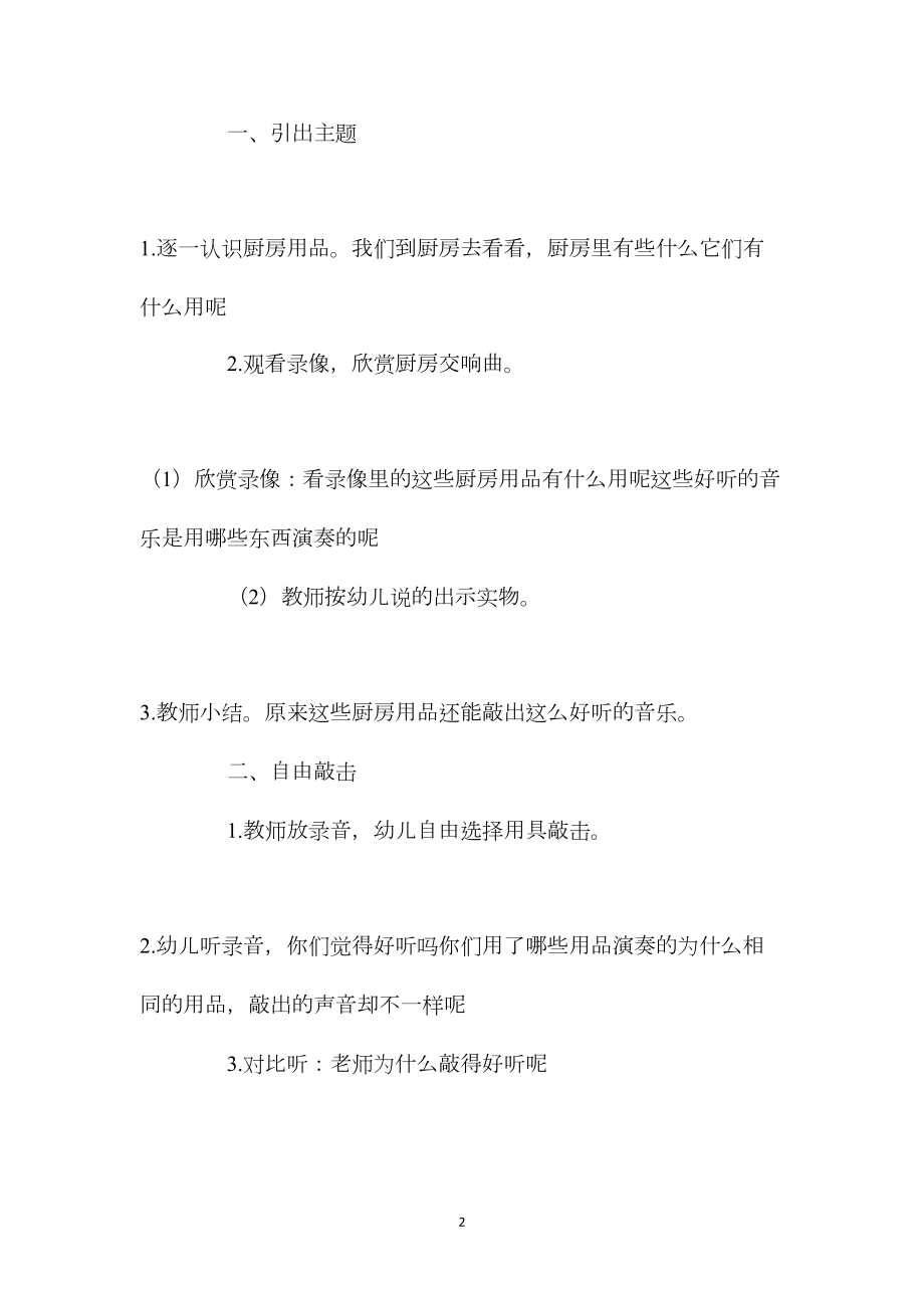 幼儿园大班音乐游戏教案《厨房里的声音》含反思.docx_第2页