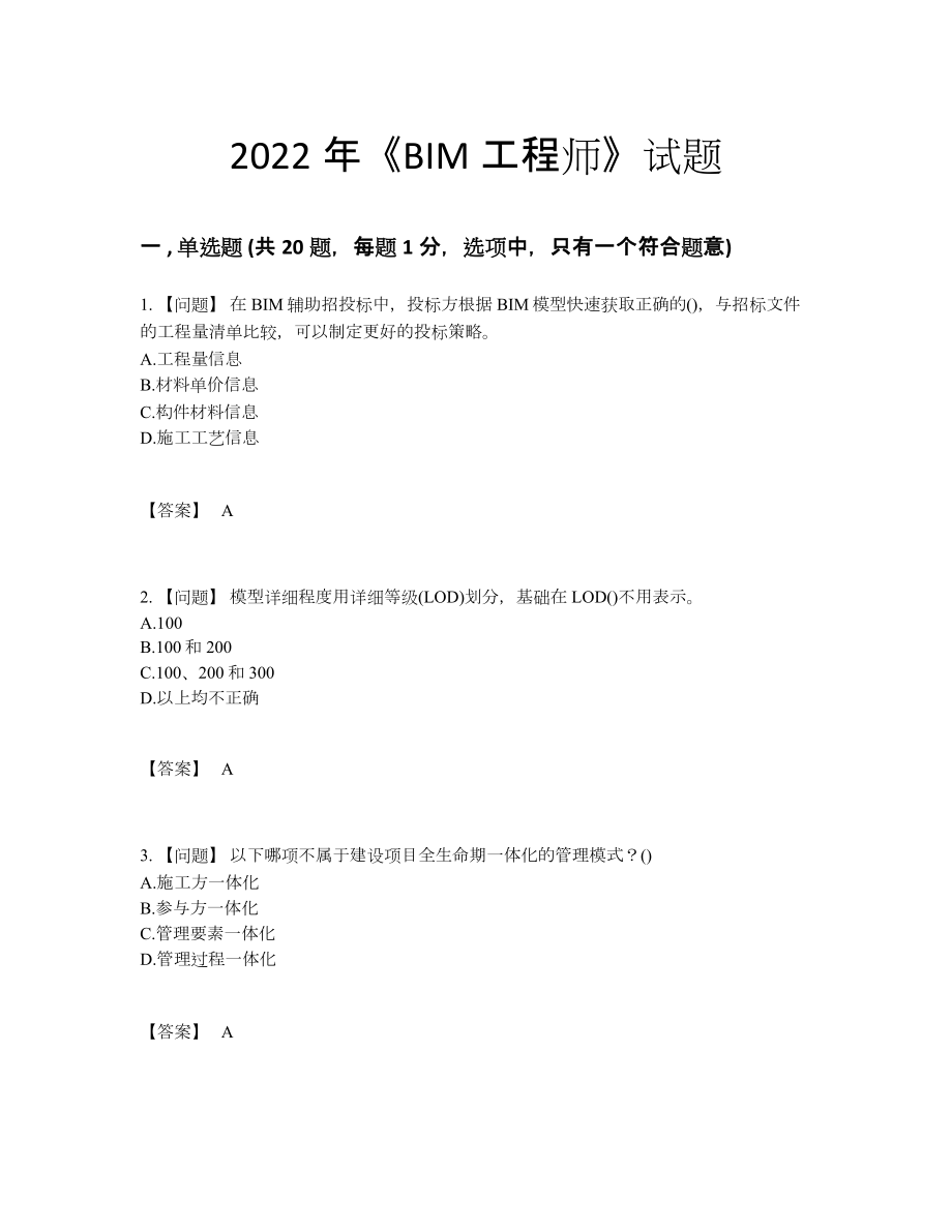 2022年云南省BIM工程师高分通关提分卷.docx_第1页